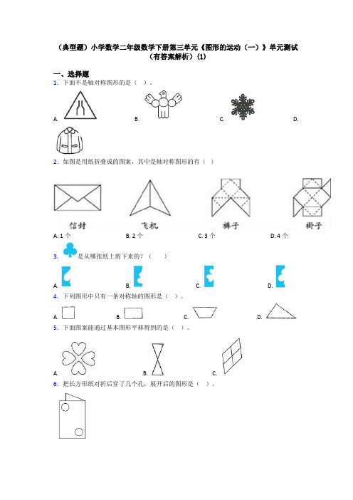 (典型题)小学数学二年级数学下册第三单元《图形的运动(一)》单元测试(有答案解析)(1)