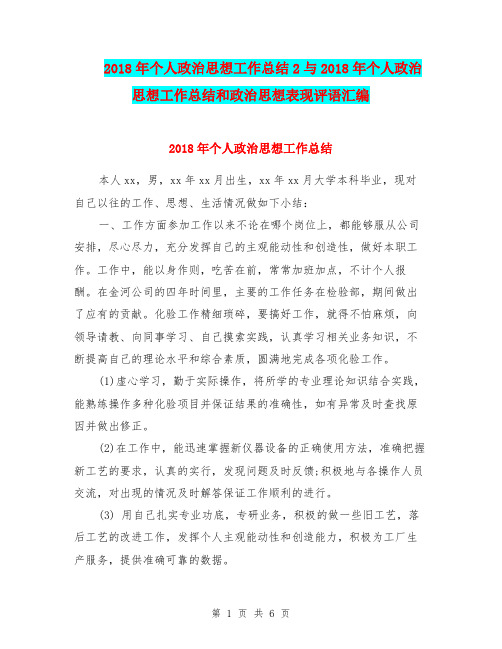 2018年个人政治思想工作总结2与2018年个人政治思想工作总结和政治思想表现评语汇编