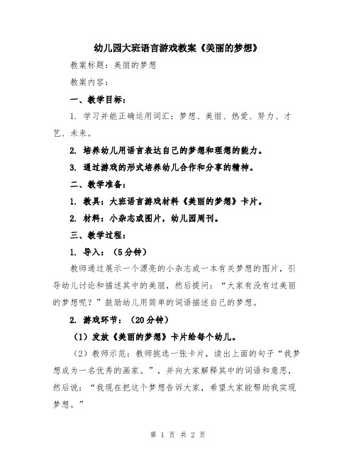 幼儿园大班语言游戏教案《美丽的梦想》