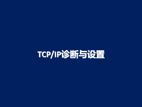 TCP-IP诊断与设置