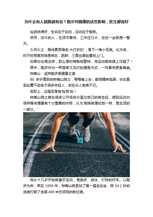 为什么有人越跑越有劲？跑步对健康的这些影响，医生都说好