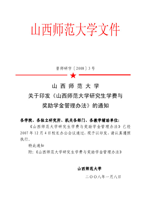 山西师范大学 关于印发《山西师范大学研究生学费与