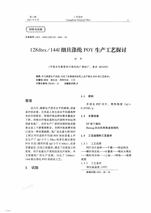 128dtex-144f细旦涤纶POY生产工艺探讨.pdf 228KB
