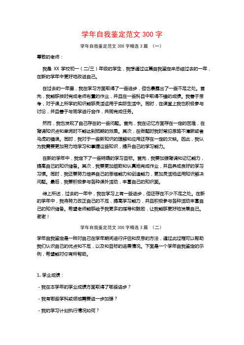 学年自我鉴定范文300字3篇