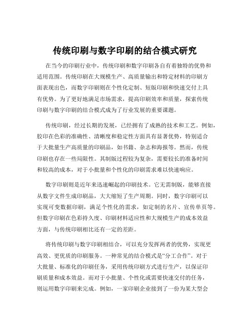 传统印刷与数字印刷的结合模式研究