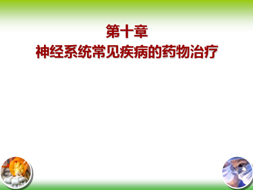 10临床药物治疗学第十章神经系统常见病的药物治疗