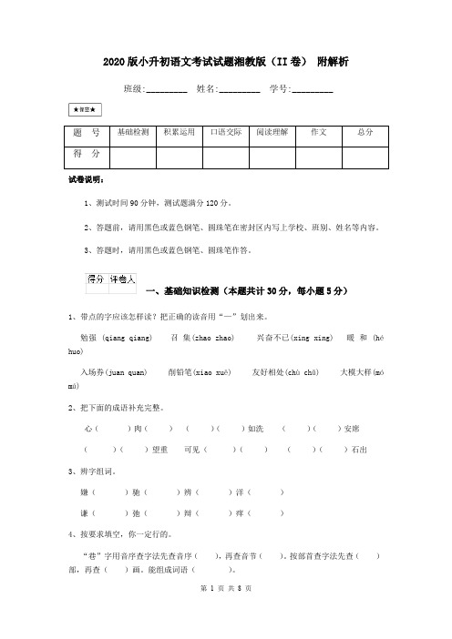 2020版小升初语文考试试题湘教版(II卷) 附解析