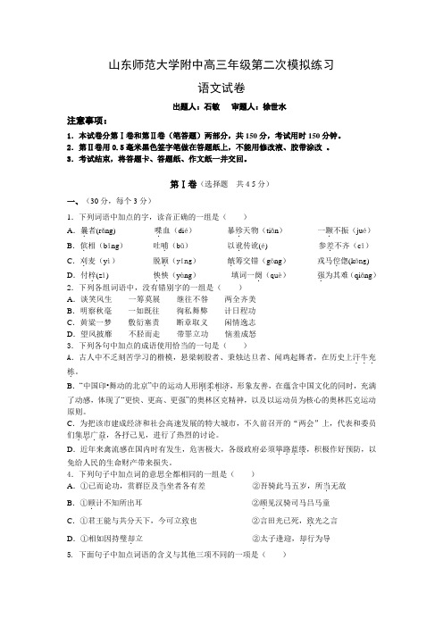 山东师大附中高三第二次模拟考试(语文)