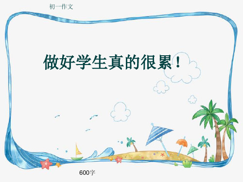 初一作文《做好学生真的很累!》600字(共9页PPT)