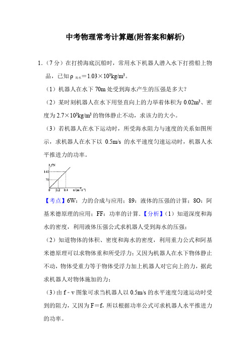 中考物理常考计算题(附答案和解析)