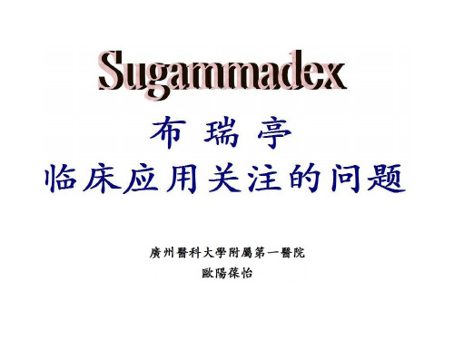 布瑞亭的临床使用