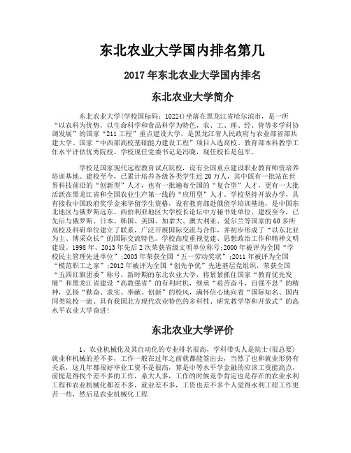 东北农业大学国内排名第几