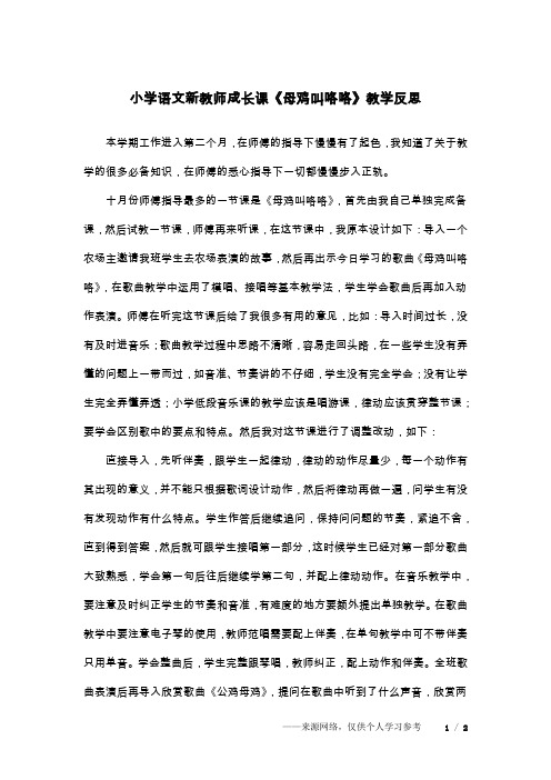 小学语文新教师成长课《母鸡叫咯咯》教学反思