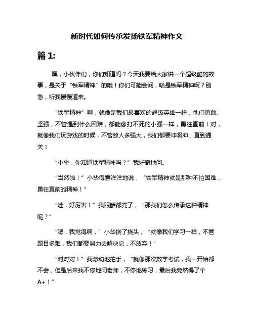 新时代如何传承发扬铁军精神作文