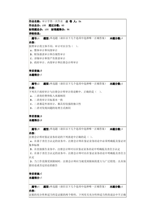 审计学第一次作业答案