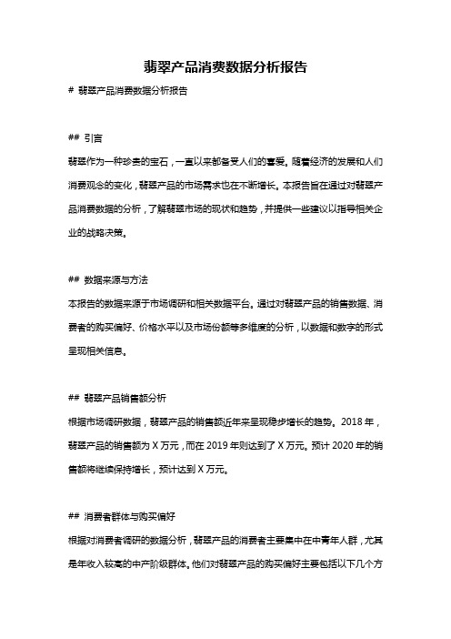 翡翠产品消费数据分析报告