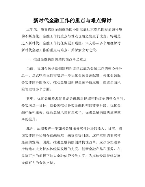 新时代金融工作的重点与难点探讨