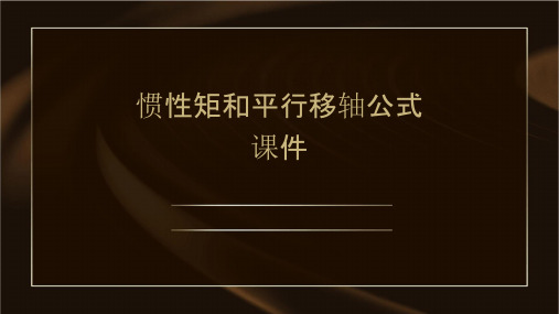 惯性矩和平行移轴公式课件