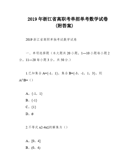 2019年浙江省高职考单招单考数学试卷(附答案)