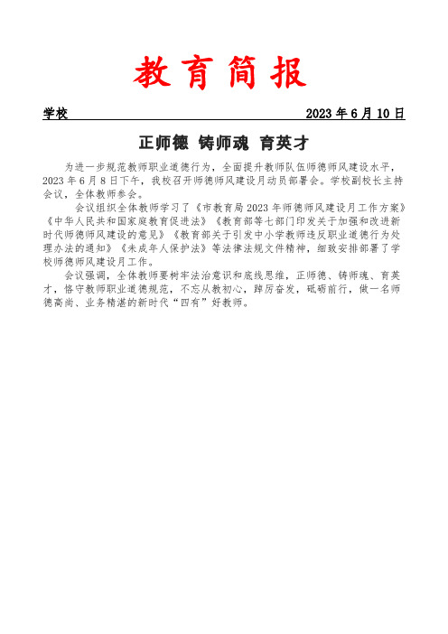 召开师德师风建设月动员部署会简报