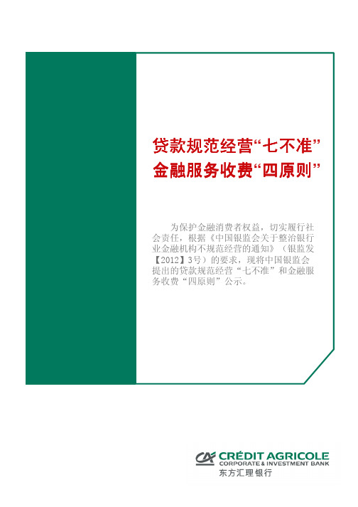 贷款规范经营“七不准” 金融服务收费“四原则”