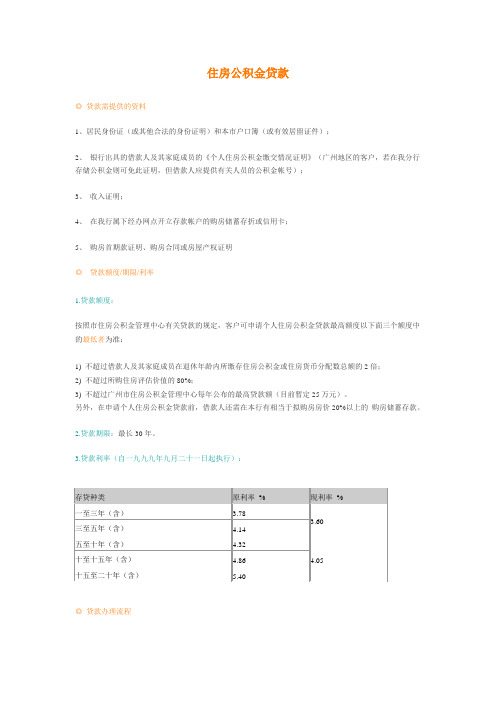 广州住房公积金贷款流程、提供资料等(建设银行)