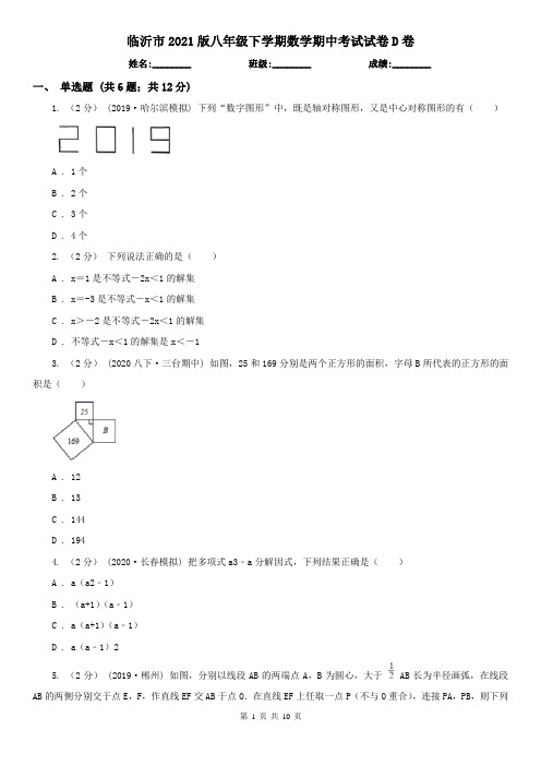 临沂市2021版八年级下学期数学期中考试试卷D卷