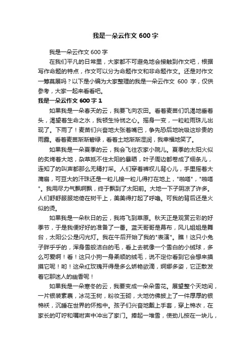 我是一朵云作文600字