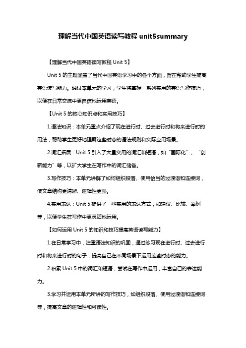 理解当代中国英语读写教程unit5summary