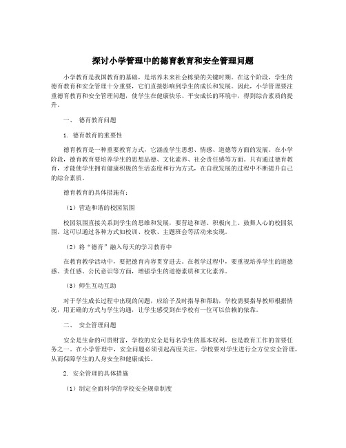 探讨小学管理中的德育教育和安全管理问题