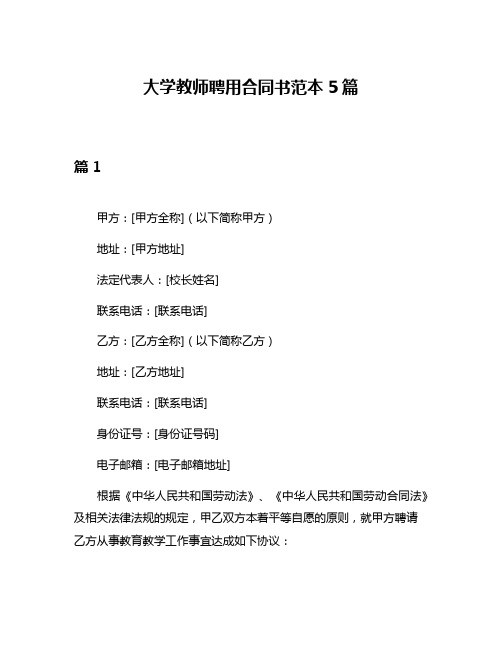 大学教师聘用合同书范本5篇