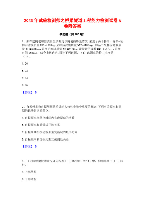 2023年试验检测师之桥梁隧道工程能力检测试卷A卷附答案