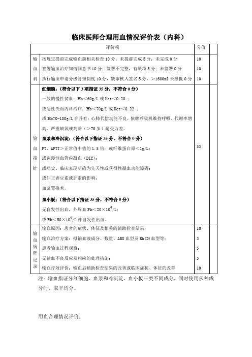 用血情况评价表