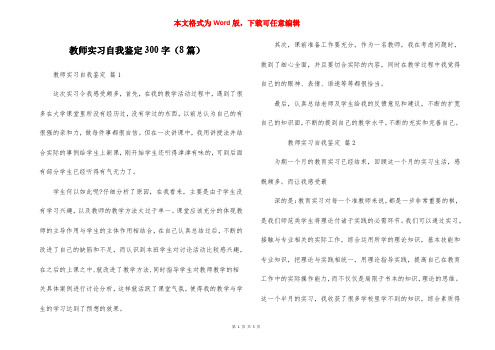 教师实习自我鉴定300字（8篇）