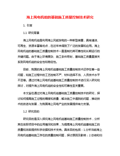 海上风电机组的基础施工质量控制技术研究