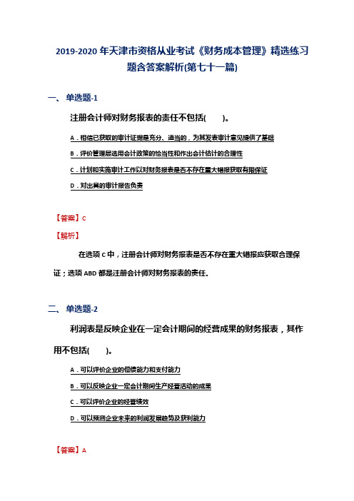 2019-2020年天津市资格从业考试《财务成本管理》精选练习题含答案解析(第七十一篇)