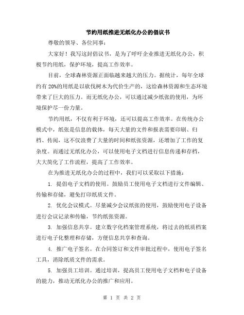 节约用纸推进无纸化办公的倡议书