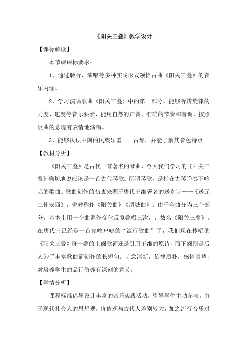 初中音乐_《阳关三叠》教学设计学情分析教材分析课后反思