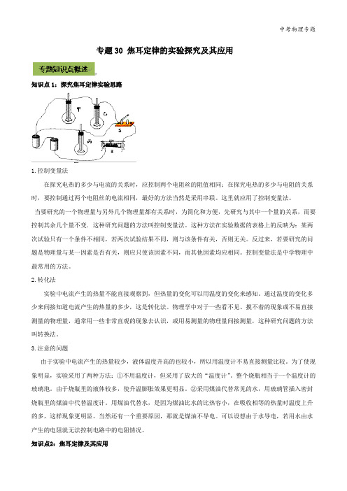 中考物理专题30 焦耳定律的实验探究及其应用(解析版)