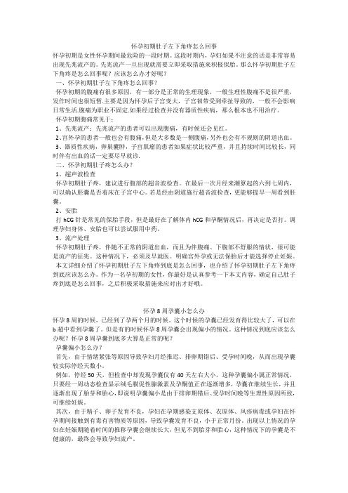 育儿知识:怀孕初期肚子左下角疼怎么回事