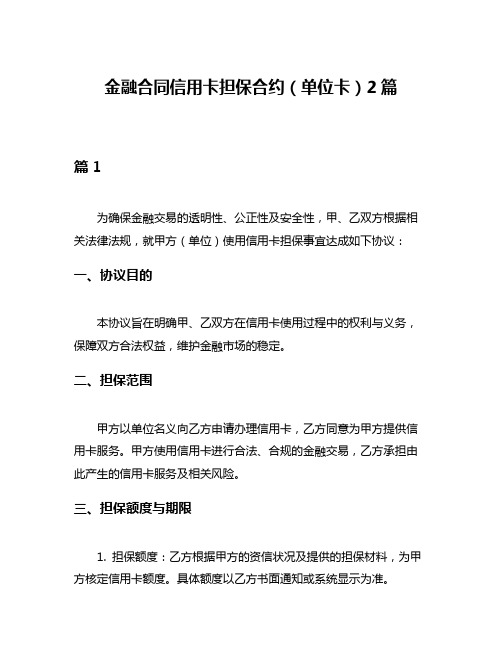 金融合同信用卡担保合约(单位卡)2篇