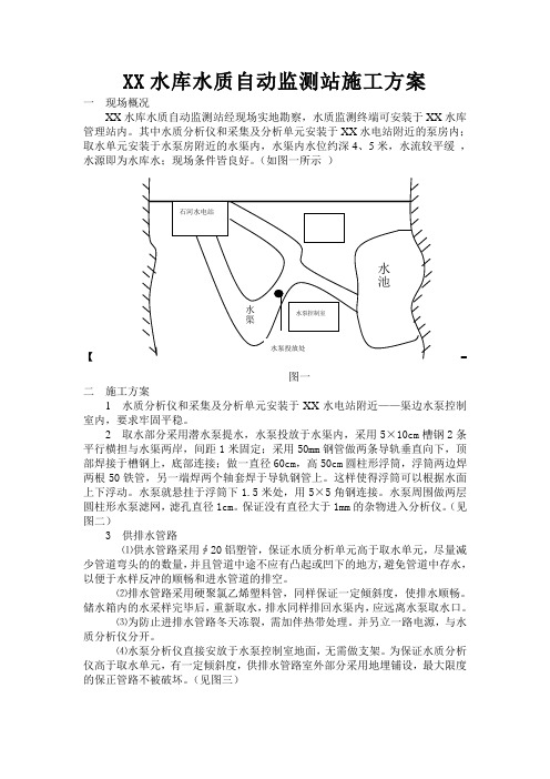 XX水库水质自动监测站施工方案2