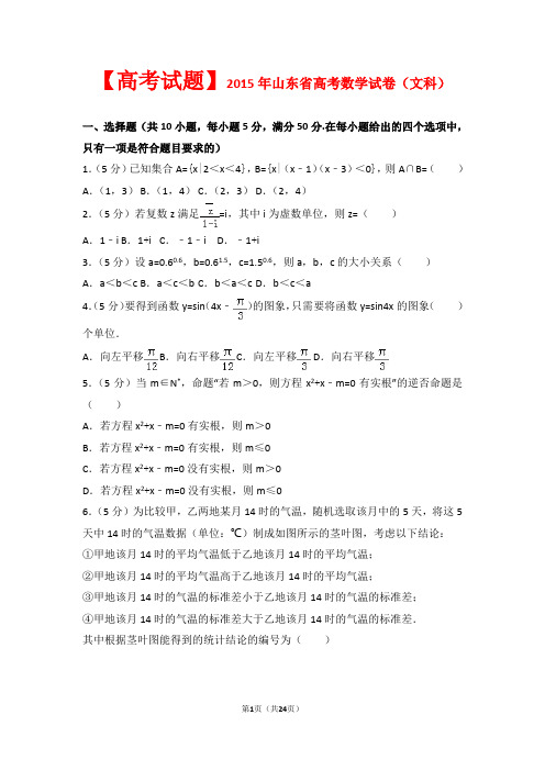 【高考试题】2015年山东省高考数学试卷(文科)