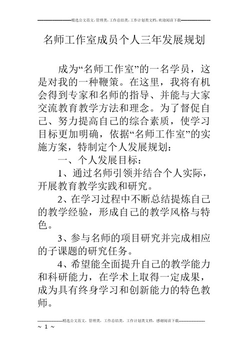 (完整版)名师工作室成员个人三年发展规划