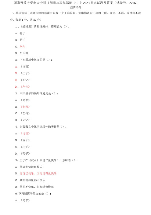 精选国家开放大学电大专科《阅读与写作基础》2023期末试题及答案(试卷号：2206)