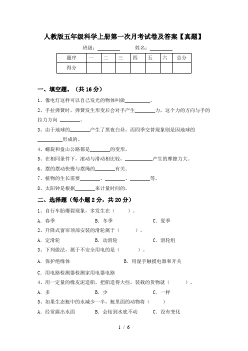 人教版五年级科学上册第一次月考试卷及答案【真题】