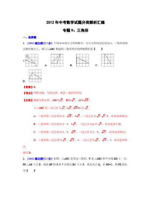 2012年中考数学试题分类解析汇编专题9：三角形