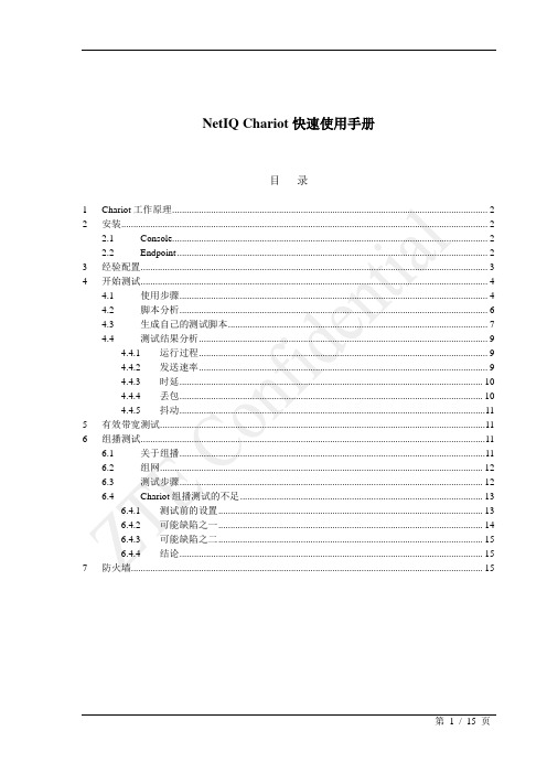 NetIQ_Chariot快速使用手册-组播设置