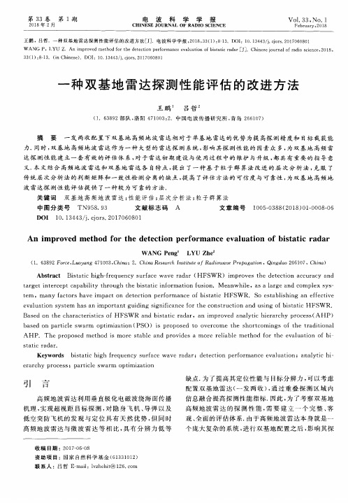 一种双基地雷达探测性能评估的改进方法