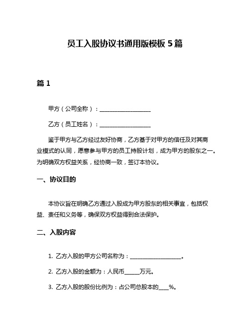 员工入股协议书通用版模板5篇